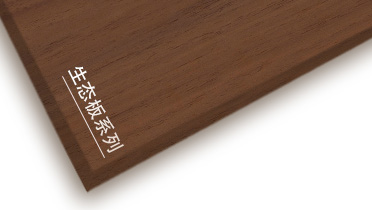 万象城AWC牌生态板产品推介